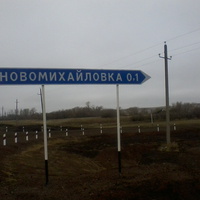 с.Новомихайловка