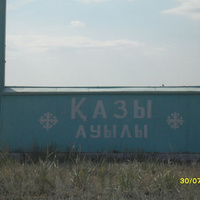 Казы