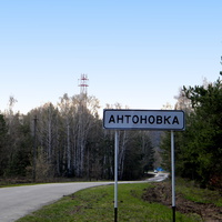 Облик села Антоновка