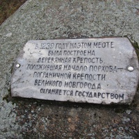 Памятный камень о зарождении пограничной крепости