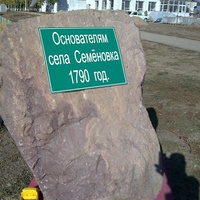 памятник основателям села Семёновка.