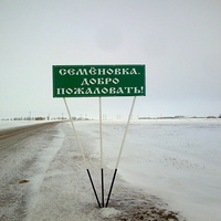 Перед въездом  село Семёновка.