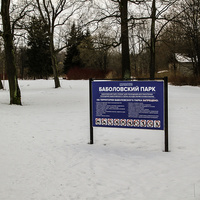 Баболовский парк