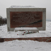 Памятник Советским воинам и партизанам