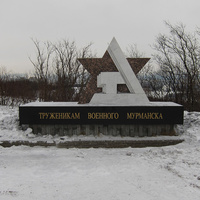 Памятник труженикам военного Мурманска