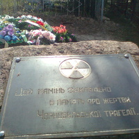 Цей камінь закладено в пам"ять про жертви Чорнобильської трагедії.