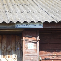 Табличка на доме название улицы в честь Героя Советского Союза