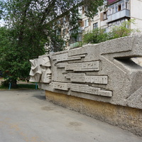 Стела Комсомолу.