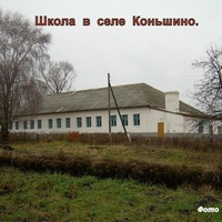 Школа в селе Коньшино.
