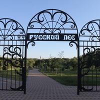 Майский. Парк "Русский лес".
