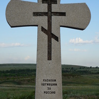 Казакам погибшим за Россию.