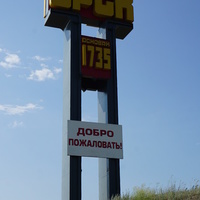 Стелла на вьезде в Орск.