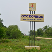Знак при въезде в село Отскочное