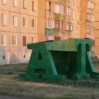 Оригинальная остановка транспорта на Ялтинской улице.