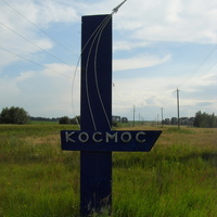 Старый символ лагеря Космос