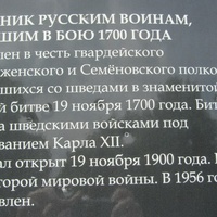 Нарва, памятник русским войнам павшим в бою 1700 года, фрагмент