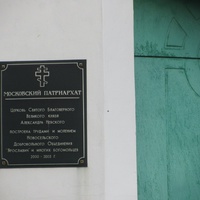 Церковь Александра Невского  в Новоселье