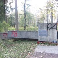 Александровский парк . Памятник 76 и 77 истребительным батальонам НКВД
