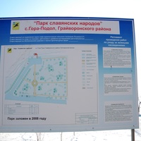 Парк Славянских народов в селе Гора-Подол