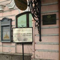 Вход в Строгановский дворец