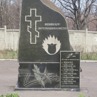 Памятник "Воинам интернациалистам"