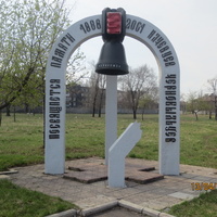Памятник погибшим Чернобольцам