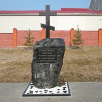 Памятный знак в память о невинно убиенных в годину гонений на церковь Христову