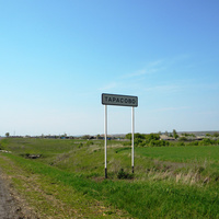 Пейзаж на окраине села Тарасово