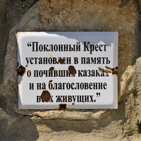 Станица Клетская. Поклонный крест и памятник.