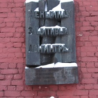 Памятная доска на ул Ленина