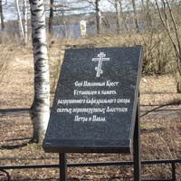 Поклонный крест, установленный на месте утраченного Собора Петра и Павла.