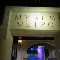 Музей Петербургского метрополитена