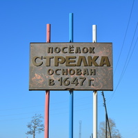 Памятный знак на въезде в посёлок Стрелка.