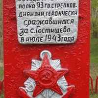 Гостищево. Памятник советским воинам.