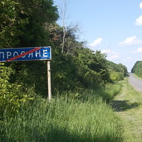 Автотрасса Симферополь - Харьков. Выезд из Просяного.