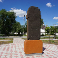 обелиск в честь ликвидаторов.