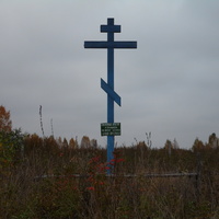 Черемнова. Поклонный крест на месте часовни Ильи Пророка.