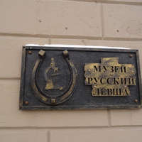 Музей "Русский Левша"