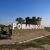 Въездной знак станицы Романовской