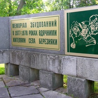 Меморіал ВОВ в Березняках.