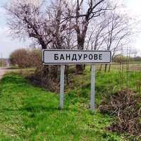 Село Бандурове.