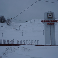 Нижний Новгород.
