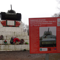 Памятник "Танк КВ-1"