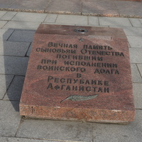 Фрагмент памятника Воинам Авганцам.