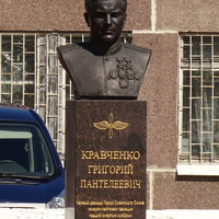 Памятник Кравченко