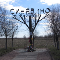 Памятный знак уничтоженному селу Синявино