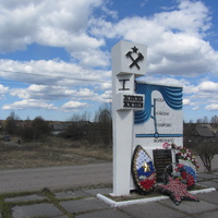 Войбокало. Памятный знак на "Дороге жизни", которая проходила здесь в 1941-1943 гг.