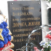 Войбокало. Памятный знак на "Дороге жизни", которая проходила здесь в 1941-1943 гг. Фрагмент