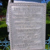 Здесь похоронено 28 советских воинов.Вечная слава Героям.