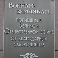 Смородино. Памятник землякам, погибшим на фронтах Великой Отечественной войны.